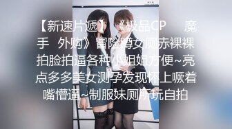 顶级大神真枪实弹折磨女奴！推特SM大神【冷先生】私拍，终极调教各种反差婊，饮尿滴蜡舔脚窒息鞭打喷水女神瞬间变母狗 (15)