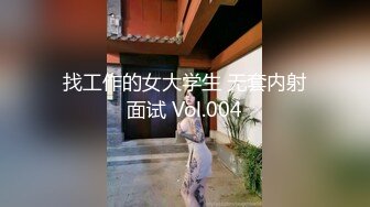 【新片速遞 】 心爱的女盆友，精液肉便器，想射精的找她哦！