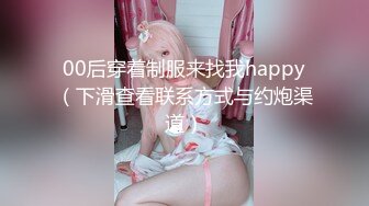 Henry夫妇【顶级性爱 绿意盎然】极品美娇妻 (原文件名没有）九