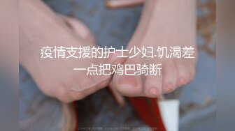 《高能预警重磅》网红几十万粉身材颜值巅峰比女人还女人极品T【赵汝珍】私拍，各种紫薇啪啪白瞎这身材和颜值了 (9)