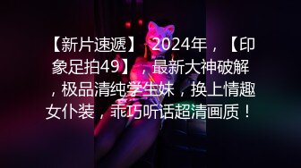 【新片速遞】  2024年，【印象足拍49】，最新大神破解，极品清纯学生妹，换上情趣女仆装，乖巧听话超清画质！