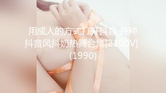 18岁小母狗第一次出镜