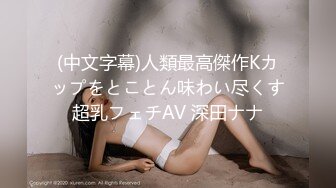 【新片速遞】 【超美网红女神下海 姑奶奶】女神降临极品美乳 美到极致 