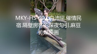 MKY-HS-002.白沛瑶.催情民宿.隔壁房客的深夜勾引.麻豆传媒映画