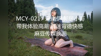 MCY-0217 宋南伊 邻居小哥带我体验高潮 沉迷背德快感 麻豆传媒映画