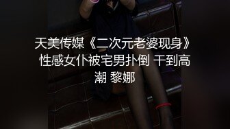 天美传媒《二次元老婆现身》性感女仆被宅男扑倒 干到高潮 黎娜