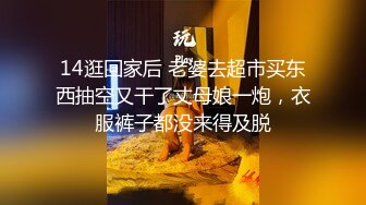 14逛回家后 老婆去超市买东西抽空又干了丈母娘一炮，衣服裤子都没来得及脱