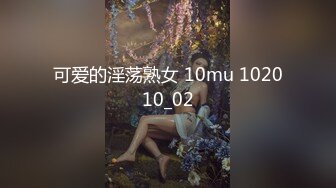 可爱的淫荡熟女 10mu 102010_02