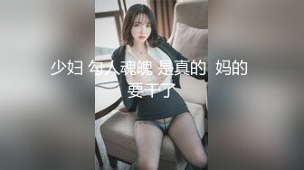 【新片速遞】   【核弹❤️爆乳女神】91情深叉喔✨ 母狗养成记鞭打捆绑调教 狂艹白虎蜜穴 性瘾女神欲求不满 口爆后继续中出