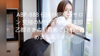 ABP-888 伝説の超高級サロン 究極のM性感 秘密倶楽部 乙都さきのが責めて責めて責めまくる！！