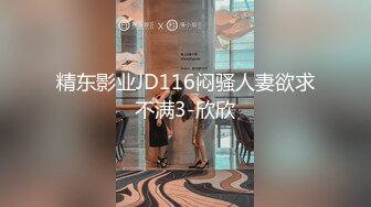 精东影业JD116闷骚人妻欲求不满3-欣欣