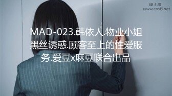 MAD-023.韩依人.物业小姐黑丝诱惑.顾客至上的性爱服务.爱豆x麻豆联合出品