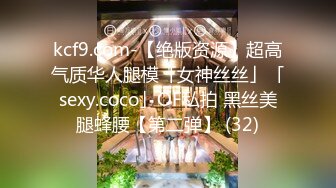 kcf9.com-【绝版资源】超高气质华人腿模「女神丝丝」「sexy.coco」OF私拍 黑丝美腿蜂腰【第二弹】 (32)