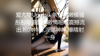 知名推特网红骚货『小鱼』邀洋妞闺蜜男友一起玩双飞 闺蜜男友喜欢操中国妞 无套抽插怼着干最后口爆