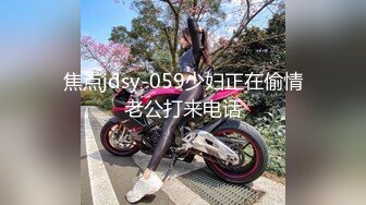 焦点jdsy-059少妇正在偷情老公打来电话