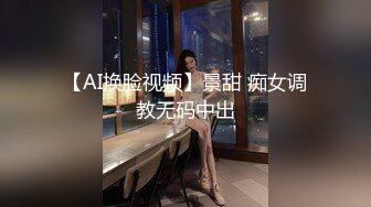 【AI换脸视频】景甜 痴女调教无码中出