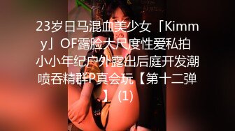 23岁日马混血美少女「Kimmy」OF露脸大尺度性爱私拍 小小年纪户外露出后庭开发潮喷吞精群P真会玩【第十二弹】 (1)