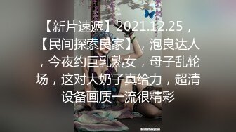 【新片速遞】2021.12.25，【民间探索良家】，泡良达人，今夜约巨乳熟女，母子乱轮场，这对大奶子真给力，超清设备画质一流很精彩