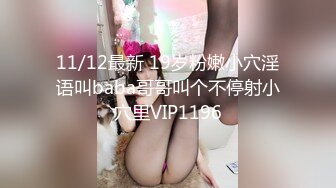 11/12最新 19岁粉嫩小穴淫语叫baba哥哥叫个不停射小穴里VIP1196