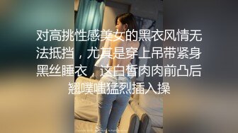 【无情的屌】外围大圈女神场黑丝俏佳人，一开始冷若冰霜，被大鸡巴干爽了各种温柔听话配合