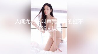 人间尤物这叫声我是真的扛不住新人认证