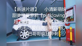 【新速片遞】  ⭐小清新萌妹⭐甜美可爱萝莉〖pinkloving〗脱下白色纯欲小内裤 露出粉嫩无毛可爱白虎小嫩穴 被大鸡巴哥哥疯狂冲刺