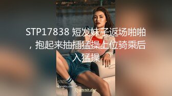 STP17838 短发妹子返场啪啪，抱起来抽插猛操上位骑乘后入猛操