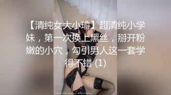 【清纯女大小瑜】超清纯小学妹，第一次换上黑丝，掰开粉嫩的小穴，勾引男人这一套学得不错 (1)