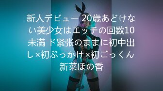 新人デビュー 20歳あどけない美少女はエッチの回数10未満 ド紧张のままに初中出し×初ぶっかけ×初ごっくん 新菜ほの香