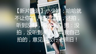 【新片速遞】小少妇：哈哈就不让你拍，我不信你，还拍，听到没有，没收手机 男：没拍，没听到.你上次叫我自己拍的，意见接收行动照旧！