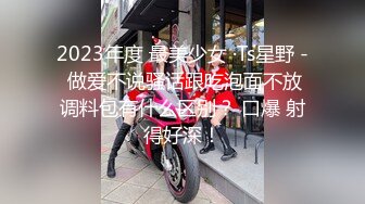 2023年度 最美少女 ·Ts星野 - 做爱不说骚话跟吃泡面不放调料包有什么区别？ 口爆 射得好深！