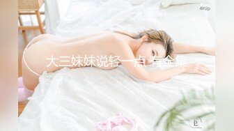 ★☆《女神嫩妹足交控必备》★☆最新666元电报群福利~珠海美腿玉足小姐姐推特网红LISA私拍完~龟责榨精裸足丝袜推油精射《女神嫩妹足交控必备》最新666元电报群福利~珠海美腿玉足小姐姐推特网红LISA私拍完~龟责榨精裸足丝袜推油精射  (5)