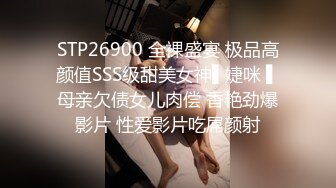 STP26900 全裸盛宴 极品高颜值SSS级甜美女神▌婕咪 ▌母亲欠债女儿肉偿 香艳劲爆影片 性爱影片吃屌颜射