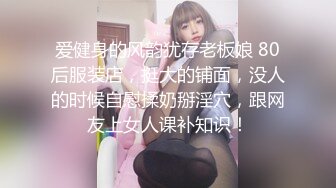 淫荡的小骚货啊 很有女人味 身材也相当的棒 那一副欲求不满的姿势真的诱惑死人了 1V