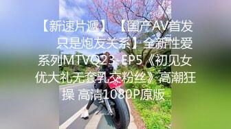 【新速片遞】 【国产AV首发❤️只是炮友关系】全新性爱系列MTVQ23-EP5《初见女优大礼无套乳交粉丝》高潮狂操 高清1080P原版 