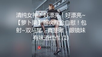 清纯女神！好漂亮！好漂亮~【萝卜果】首次露脸自慰！包射~双马尾，真是嫩，眼镜妹有味道佳作 (1)