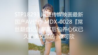 STP18293 麻豆传媒映画最新国产AV佳作 MDX-0028『屌丝翻盘记』暴富后包养心仪已久的美女邻居- 秦可欣