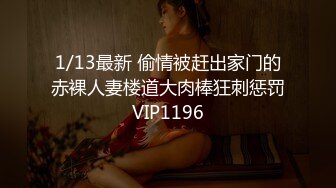 1/13最新 偷情被赶出家门的赤裸人妻楼道大肉棒狂刺惩罚VIP1196