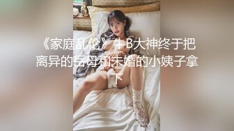 《家庭乱伦》牛B大神终于把离异的岳母和未婚的小姨子拿下