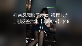 抖音风露脸反差婊  裸舞卡点自慰反差合集【1000 v】 (483)