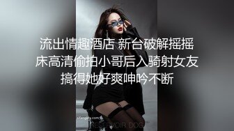 ⚫️⚫️反差母狗，上海OF红人【Lexiscandyshop】剧情演绎，制服校花兼职钟点工，被大屌房主强上，对话刺激