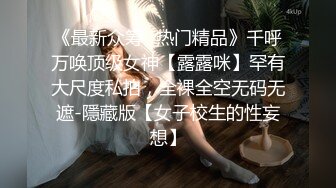 《挣钱买奥迪拉水泥》胖子高端约炮刚下海的气质大学生美女加钟干了两次