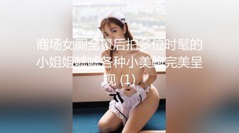 商场女厕全景后拍多位时髦的小姐姐嘘嘘各种小美鲍完美呈现 (1)