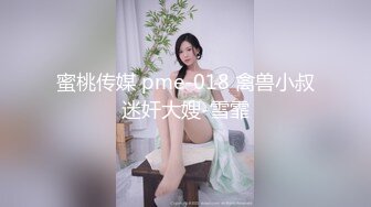 捆绑调教，高颜值口交深喉