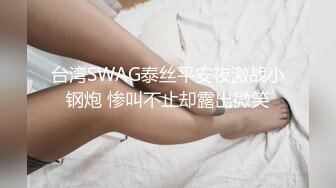 台湾SWAG泰丝平安夜激战小钢炮 惨叫不止却露出微笑