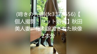 (啼きの人妻)(fc3373656)【個人撮影・セット販売】秋田美人妻　権利譲渡された映像2本分