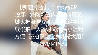 【新速片遞】    《极品CP⚡魔手☛外购》国内某潮牌服装城大神藏匿女厕隔间板缝中连续偸拍一大批时尚漂亮小姐姐方便☛还拍露脸全身非常大胆[4780M/MP4/2