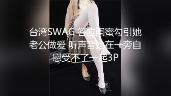 康先生-和网友3P娃娃音林美第2期