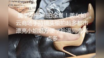 ⚫️⚫️重磅泄密，伤了粉丝心，极品多人求，抖音高颜值反差女主播【唐瑶瑶】私下与榜一大哥1v1全裸展示私处特写