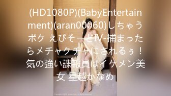 (HD1080P)(BabyEntertainment)(aran00058)快楽火だるまメス堕ち倶楽部 発狂絶頂オトコの娘 ちょっと生意気な小悪魔メス男子がドMに調教されて ちびとり